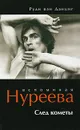 Вспоминая Нуреева. След кометы - ван Данциг Руди, Михайлова И.