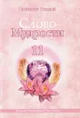 Слово Мудрости-11. Послания Владык - Т. Н. Микушина
