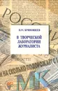 В творческой лаборатории журналиста - В. М. Кривошеев