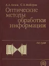 Оптические методы обработки информации - А. А. Акаев, С. А. Майоров