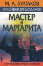 М. А. Булгаков в изложении для школьников. 