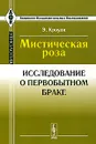 Мистическая роза. Исследование о первобытном браке - Э. Кроули