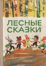 Лесные сказки - Тодор Харманджиев,М. Горчивкин,Станка Пенчева,Славчо Ангелов,Петр Стыпов