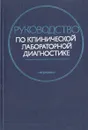 Руководство по клинической лабораторной диагностике - Вадим Меньшиков