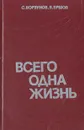 Всего одна жизнь - Борзунов Семен Михайлович, Ершов Яков Алексеевич