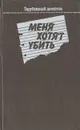 Меня хотят убить - Найо Марш,Агата Кристи,Ивэн Хантер,Петер Бэннон