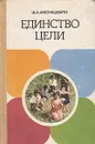 Единство цели - Ш. А. Амонашвили