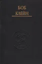 Движения силы - Костенко Андрей, Клейн Боб