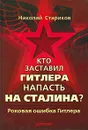 Кто заставил Гитлера напасть на Сталина? - Николай Стариков