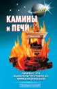 Камины и печи - Левадный В. С.