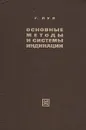 Основные методы и системы индикации - Г. Пул