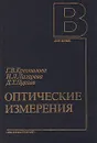 Оптические измерения - Г. В.Креопалова, Н. Л. Лазарева, Д. Т. Пуряев