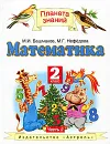 Математика. 2 класс. В 2 частях. Часть 2 - М. И. Башмаков, М. Г. Нефедова