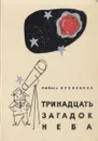 Тринадцать загадок неба - Любовь Кузнецова