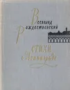 Всеволод Рождественский. Стихи о Ленинграде - Всеволод Рождественский