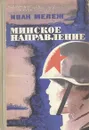 Минское направление - Иван Мележ