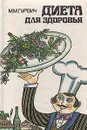 Диета для здоровья: Домашний лечебник - М. М. Гурвич