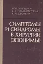 Симптомы и синдромы в хирургии (эпонимы) - Матяшин Игнат Михайлович, Глузман Александр Моисеевич