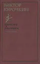 Виктор Курочкин. Повести. Рассказы - Курочкин Виктор Александрович