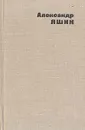 Александр Яшин. Избранные стихотворения - Александр Яшин