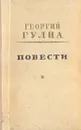 Георгий Гулиа. Повести - Георгий Гулиа