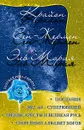 Крайон. Сен-Жермен. Эль Мория. Послания - Л. В. Семенова, Л. Ю. Венгерская