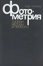 Фотометрия (теория, методы и приборы) - М. М. Гуревич