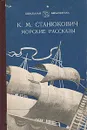 Морские рассказы - К. М. Станюкович