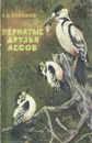 Пернатые друзья лесов - Строков Вячеслав Всеволодович