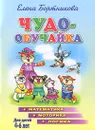 Чудо-обучайка. Математика. Моторика. Логика. Для детей 4-6 лет - Елена Бортникова