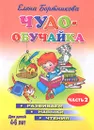 Чудо-обучайка. Развиваем навыки чтения. В 2 частях. Часть 2. Для детей 4-6 лет - Елена Бортникова