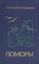 Поморы - Евгений Богданов
