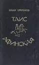 Таис Афинская - Иван Ефремов