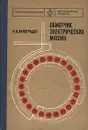 Обмотчик электрических машин - Н. В. Виноградов