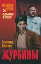 Журбины - Кочетов Всеволод Анисимович