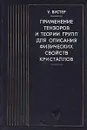 Применение тензоров и теории групп для описания физических свойств кристаллов - У. Вустер