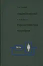 Статистический синтез гироскопических устройств - С. С. Ривкин