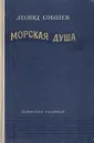 Морская душа - Леонид Соболев