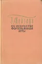 Об искусстве фортепианной игры. Записки педагога - Г. Нейгауз