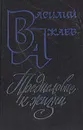 Предисловие к жизни - Василий Ажаев