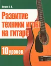 Развитие техники игры на гитаре. 10 уроков - П. В. Петров