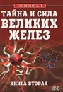 Тайна и сила великих желез. Книга 2 - Э. И. Гоникман
