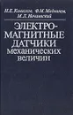 Электромагнитные датчики механических величин - Н. Е. Конюхов, Ф. М. Медников, М. Л. Нечаевский