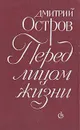 Перед лицом жизни - Дмитрий Остров