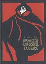 Прометей, или Жизнь Бальзака - Моруа Андре, Немчинова Наталия Ивановна