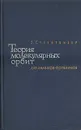 Теория молекулярных орбит для химиков-органиков - Э. Стрейтвизер