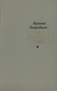 Как закалялась сталь - Островский Николай Алексеевич