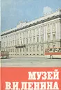 Музей В. И. Ленина - Смирнов Ю. П.