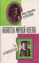 Иван Сергеевич Тургенев, Ги де Мопассан. Новеллы - Иван Сергеевич Тургенев, Ги де Мопассан