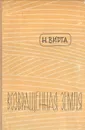 Возвращенная земля - Н. Вирта